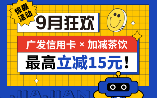 最高立减15元|龙8头号玩家茶饮联合广发银行，一起狂欢！
