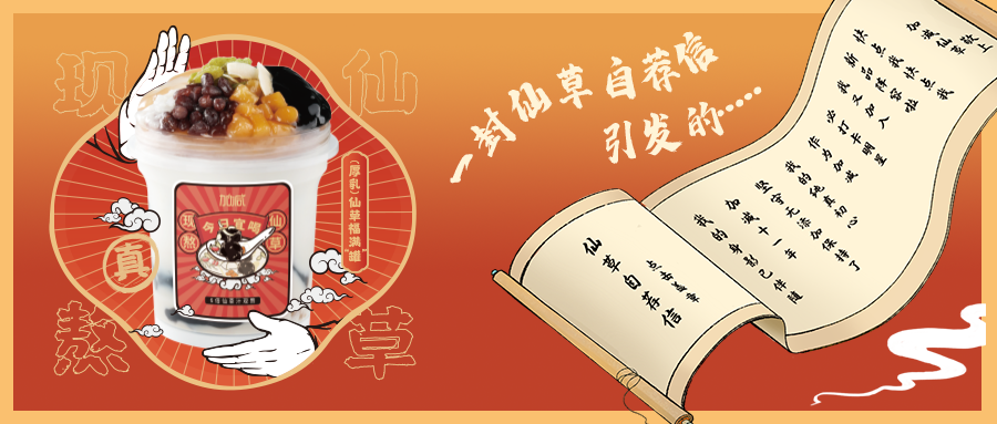 一封仙草自荐信|龙8头号玩家仙草香，满杯福气抱一抱